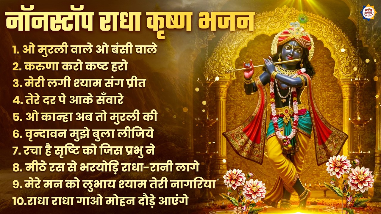 2026 New Krishna Bhajan - राधा कृष्णा भजन | Superhit Radha Krishna Bhajan | कृष्णा भजन 2026