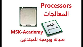 Intel Processors | Pentium 4 | Core 2 Quad |شرح مفصل معالجات أنتل بنتيوم وكور2كواد