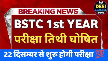 Bstc 1st Year 2022 Time Table/Bstc 1st Year Exam Date 2022/परीक्षा गृह जिले में या कॉलेज में
