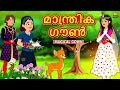 Malayalam Stories for Kids - മാന്ത്രിക ഗൗൺ | Magical Gown | Malayalam Fairy Tales | Moral Stories