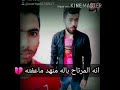 مريدك بعد لو لحدي الي صير نه المرتاح بالي منهد ماعفتك اذا عجبك الفيديو لاتنسه الشترك بل قناه مريدك بعد لو لحدي الي صير نه المرتاح بالي منهد ماعفتك اذا عجبك الفيديو لاتنسه الشترك بل قناه