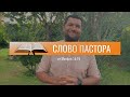 Слово пастора, Евангелие от Матфея 14:19