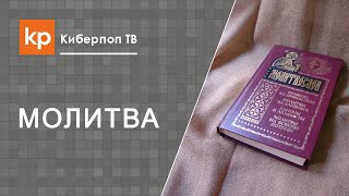 Молитвенное правило. Утренние и вечерние молитвы(В мое утреннее правило входят утренние молитвы по молитвослову, чтение Евангелие, Апостола по одной главе..., 2016-01-16T09:58:27.000Z)