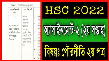 HSC 2022 2nd week assignment civics || এইচ এস সি ২০২২ পরীক্ষার্থীদের ২য় সপ্তাহের পৌরনীতি এসাইনমেন্ট