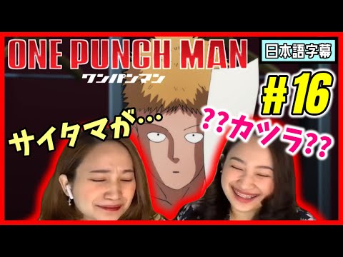 【双子美女】ワンパンマン#16|サイタマがヅラ・・・なぜ?【海外の反応】