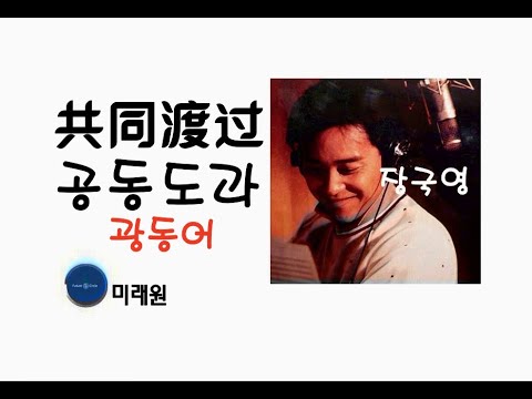 [중국노래] 한글가사/ 해석 /자막/병음 장국영(张国荣)의 공동도과(共同渡过) 광동어