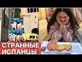 ЧТО ШОКИРОВАЛО МЕНЯ В ИСПАНИИ