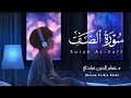 تلاوة هادئة تريح القلب للشيخ حسام الدين عبادي سورة الصف كاملة مكتوبة  