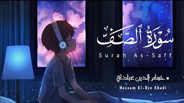 تلاوة هادئة تريح القلب للشيخ حسام الدين عبادي سورة الصف كاملة مكتوبة #quran_kareem