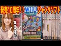 発売10周年!!WiiU ソフトをハードオフで買って来た紹介【ジャンク】