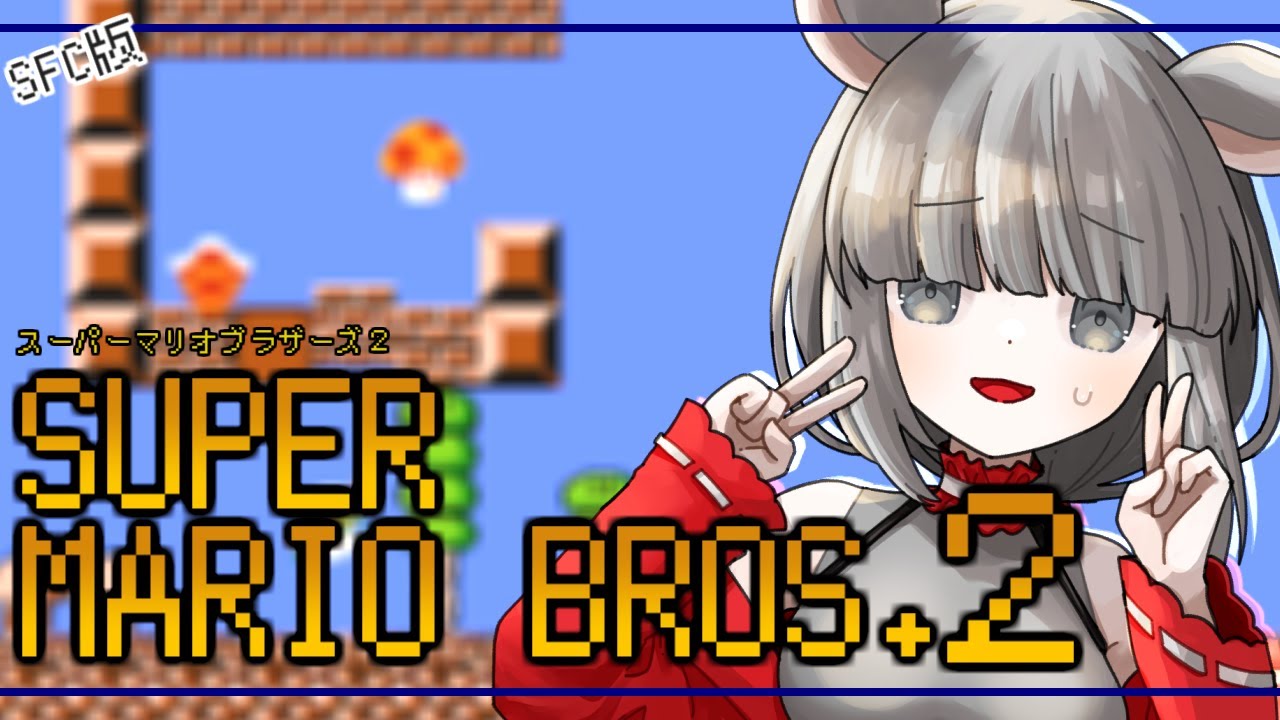 #10【SFCスーパーマリオブラザーズ2】キャラコンちゃんさあ……【今はキャラコンの練習してます】