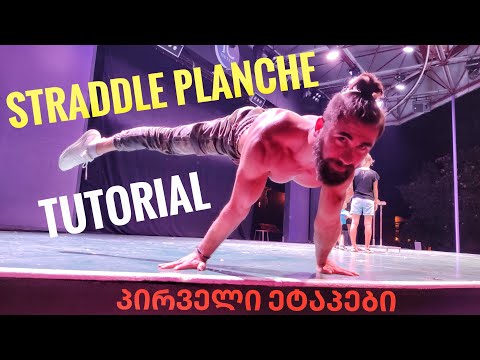 Straddle Planche - ჰორიზონტი  [ ვიდეო გაკვეთილი ]