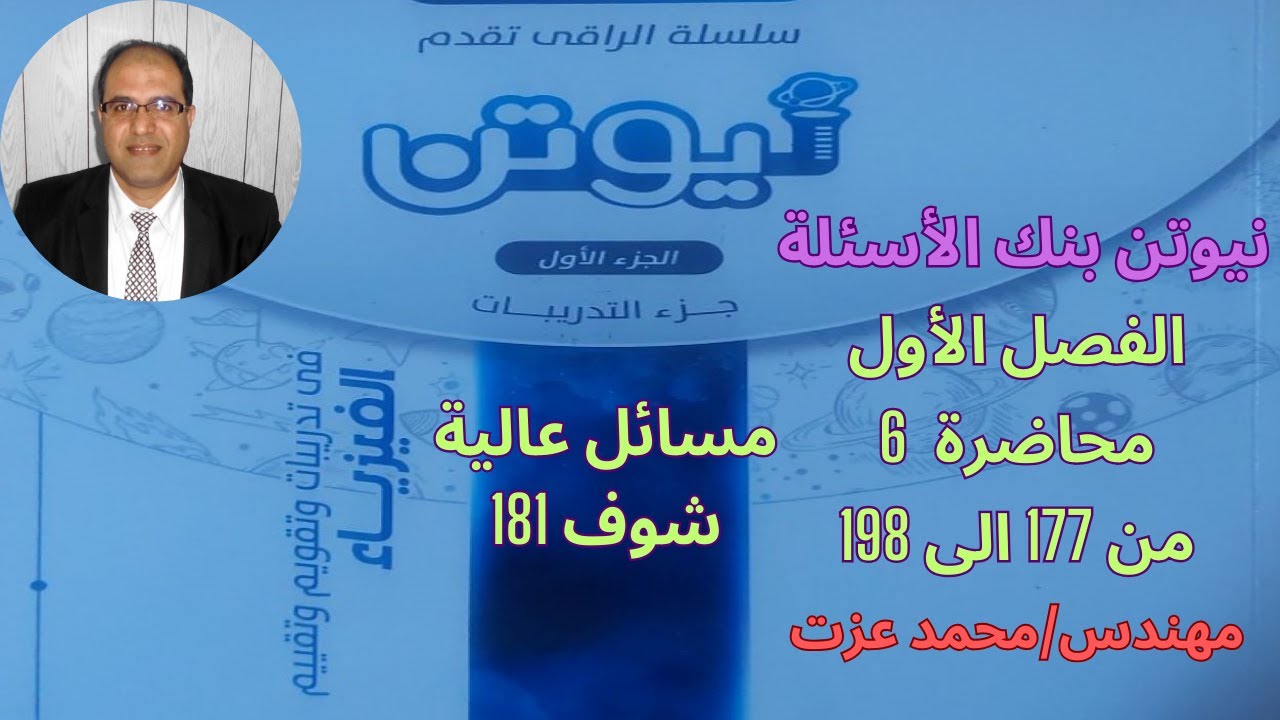 حل كتاب نيوتن 2024 فيزياء 3ث - الفصل 1 - محاضرة 6 - من 177 الى 198          مسائل عالية ركز على 181