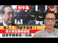 (附字幕) 盧永雄「巴士的點評」高人：「阿爺不收貨！」。港大學生鞠躬認錯，還是李國章這一招高。