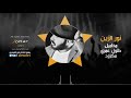 نور الزين ادك طبول طول عمري مكرود حصريا نور الزين ادك طبول طول عمري مكرود حصريا