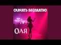 Оля