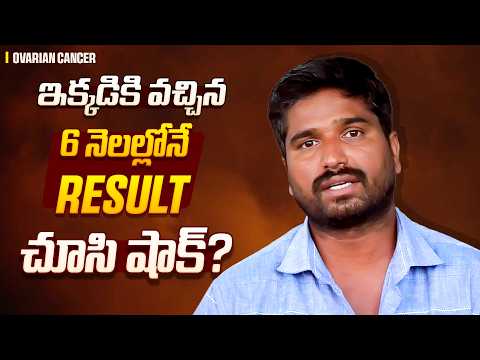 PET స్కానింగ్ తర్వాత తెలిసిన నిజం ఇదే! | Real Ovarian Cancer Patient Experience | Punarjan