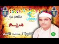 الشيخ محمد الليثي ماتيسر من سورة مريم 