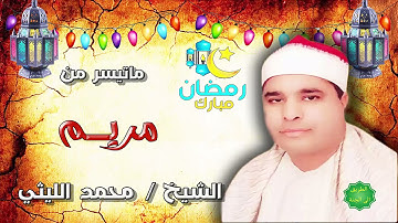 الشيخ محمد الليثي ماتيسر من سورة مريم