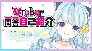 「【自己紹介】Vtuber一問一答自己紹介【＃白花みみぃ／Vtuber】」のサムネイル