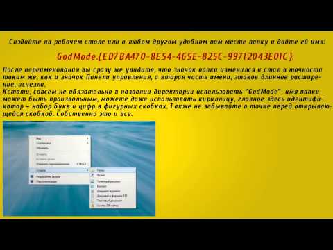 Как включить режим бога в Windows 7, 8, 8 1
