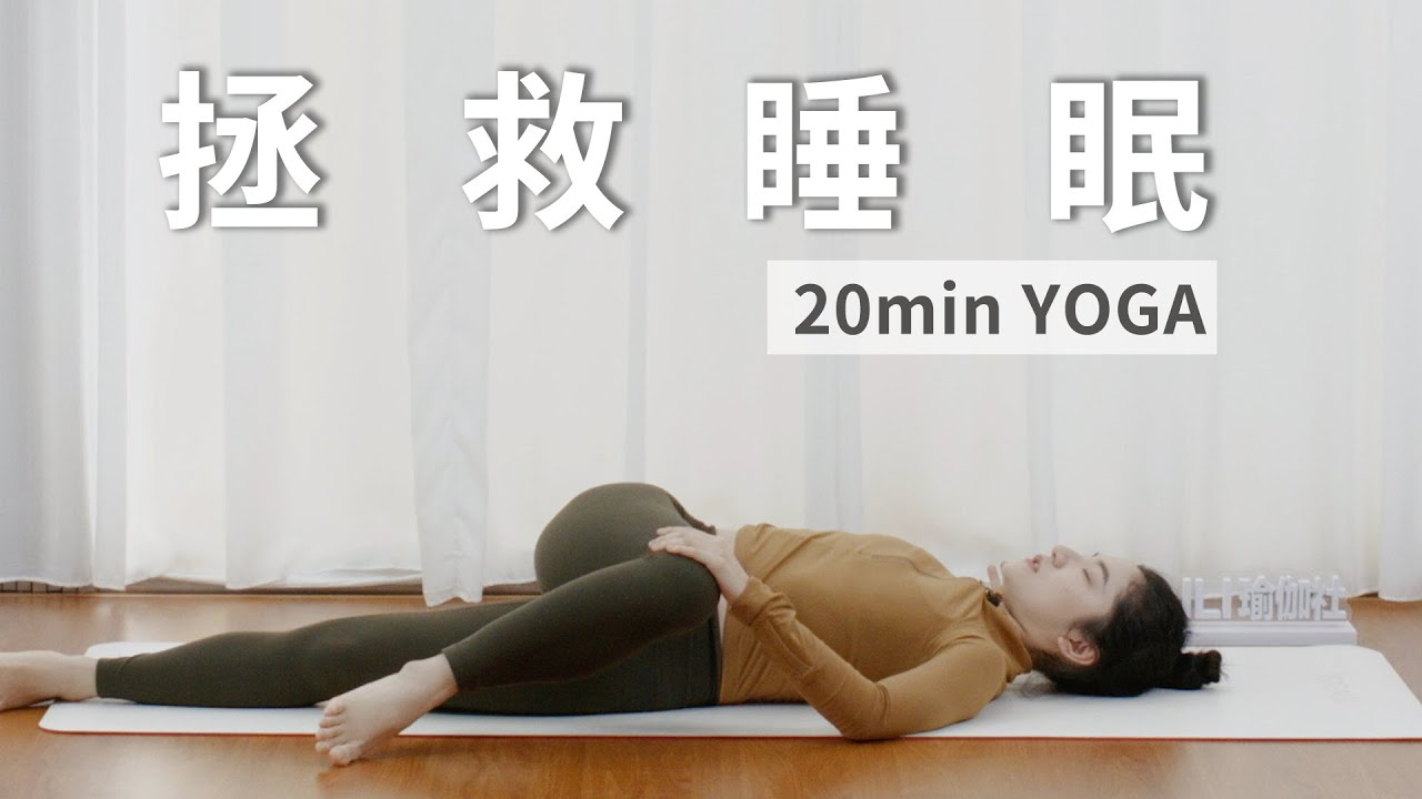 夜间助眠瑜伽：缓解失眠，身心放松，深度疗愈