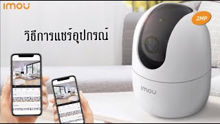 วิธีการแชร์ account ให้อีกอุปกรณ์ | IMOU IPC-A22EP-V2