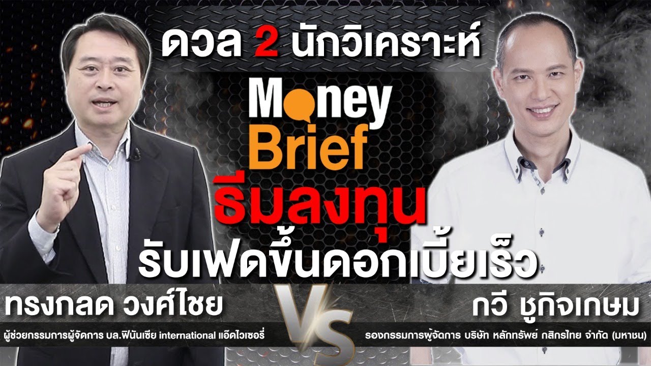 🔴 [Live] Money Brief :  ธีมลงทุนรับเฟดขึ้นดอกเบี้ยเร็ว