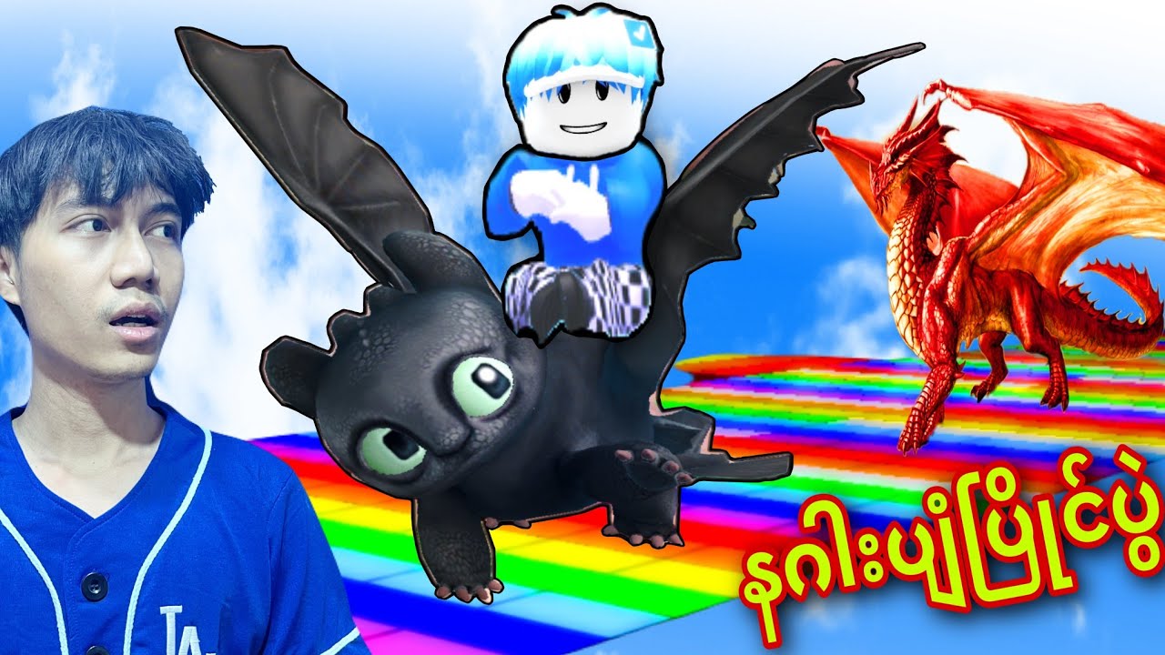 ကျနော် နဂါးပျံပြိုင်ပွဲမှာ ပထမဆုရခဲ့တယ်ဗျို့/ Dragon Training Roblox