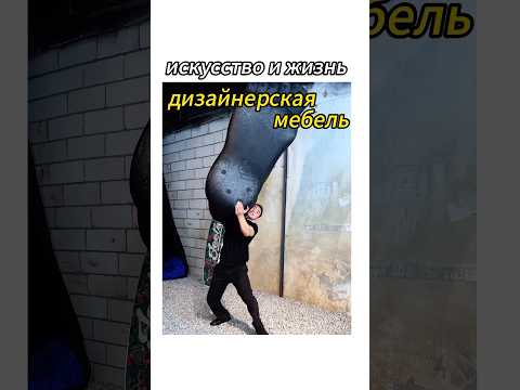 Все это яркая дизайнерская мебель прямо перед Вами! ! Дизайн действительно наполнен! !#мебель