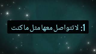 كيف تتعامل مع المرأة التي تريد الابتعاد عنك| كيف ترد عليها عندما تقول لك أريد بعض الوقت لوحدي