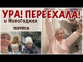 УРА!  ПЕРЕЕХАЛА! и ПИСЬМА ДЕДУ МОРОЗУ