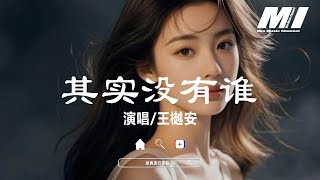 其實沒有誰 - 王樾安 【qi shi mei you shui  - wang yue an 】