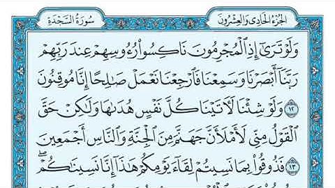 سورة السجدة مكتوبة {ماهر المعيقلي} Maher Al Muaiqly Sourat {Al sajda}