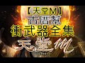 【天堂M】衝武器全集 #古厝幫