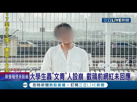 人設徹底崩壞... 網紅攝影師赴暨南大學演講 事後將"感謝狀"丟垃圾桶並拍下影片分享到IG挨轟! 本人火速刪文道歉 校方:選擇原諒│記者 鍾帛均 陳秉豪│【LIVE大現場】20211127│三立新聞台