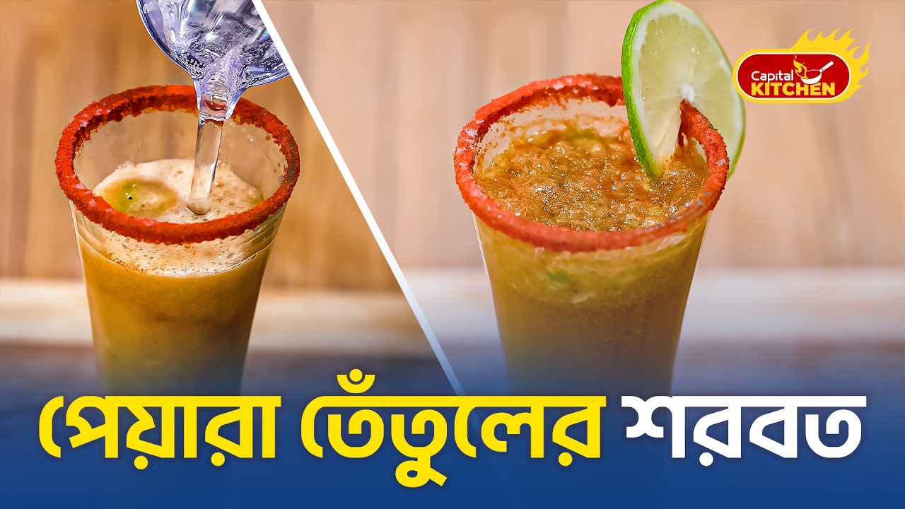 পেয়ারা তেঁতুলের শরবত | Ramadan Special Drink | Capital Kitchen