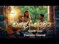 Hade Hawa / හදේ හාවා - Acoustic Version / @TharushaGeemal 🎸
