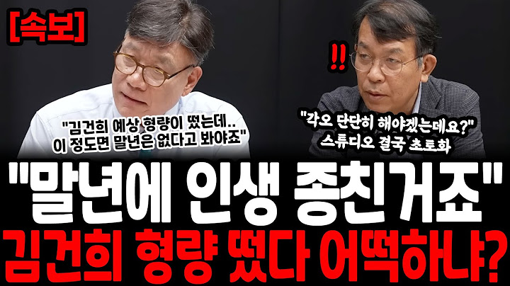 "말년에 인생 종친거죠" 김건희 형량 떴다 어떡하냐? 헌정 사상 역대급 형량에 "각오 단단히 해야겠는데요?" 김건희는 이제 끝났다