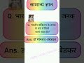 भारतीय संविधान के जनक के रूप में किसे जाना जाता है ?#competitiveexams #gk