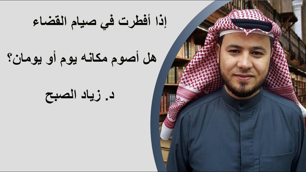 إذا أفطرت في صيام القضاء هل أصوم يوم أم يومين