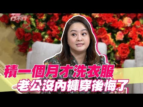 【精華版】積一個月才洗衣服 老公沒內褲穿後悔了