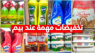 تخفيضات وعروض جديدة عند بيم😍 في مواد التنظيف جودة عالية👌 وثمن رخيص دقيق غير ب3 دراهم كيلو ....bim