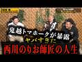 【西川のりお師匠】壮絶な人生鬼越トマホークが暴露
