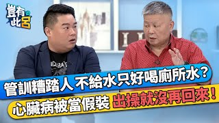 管訓糟踏人 不給水只好喝廁所水？ 心臟病被當假裝 出操就沒再回來！｜豈有此呂 EP161 精華｜顏清標