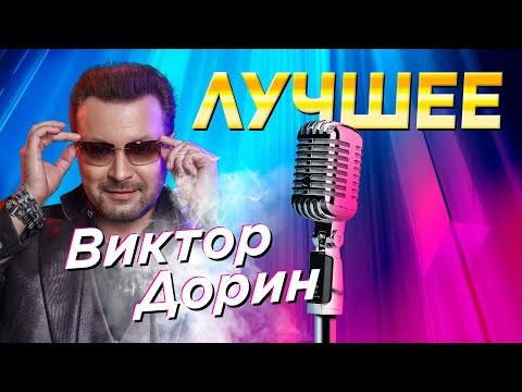 ТОП 5 Лучших клипов Виктора Дорина!
