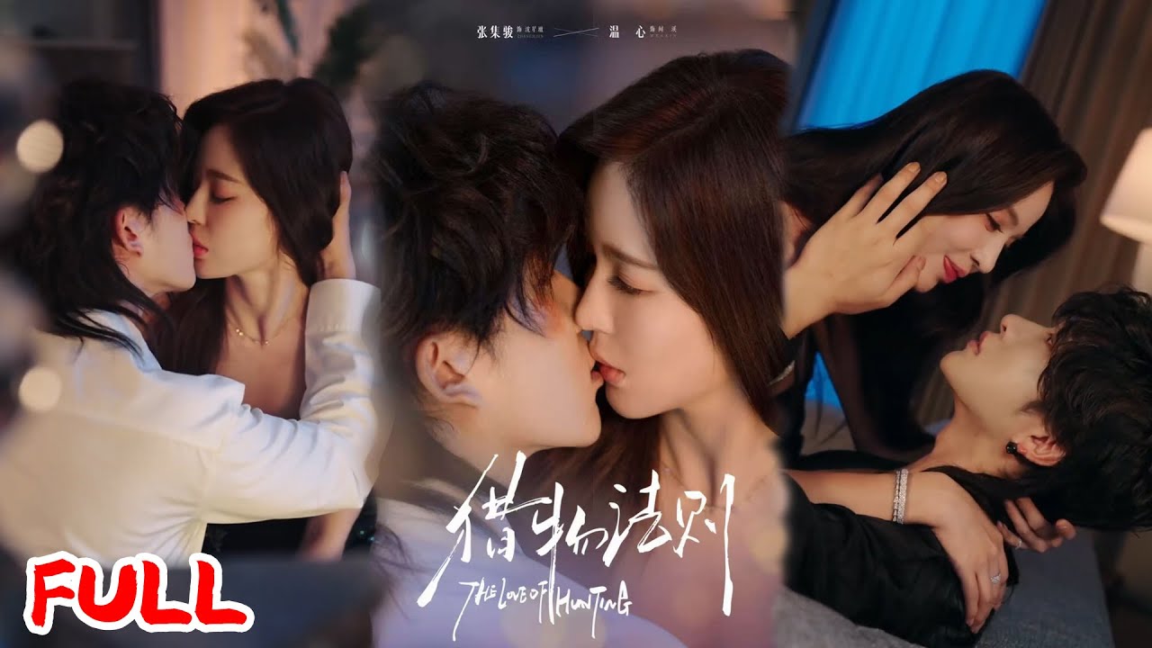 🔥MULTISUB《猎物法则》为报复前任包养小奶狗，闻溪傻眼：他竟是步步为营的豪门继承人！💥#张集骏#温心#爆款短剧#drama#小爱推文#恋爱#甜宠