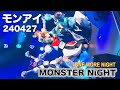 豆柴の大郡都内某所 a.k.a. MONSTERIDOL【2024.04.27 MONSTER NiGHT ONE MORE NiGHT at Veats Shibuya】豆柴の大群 ライブ