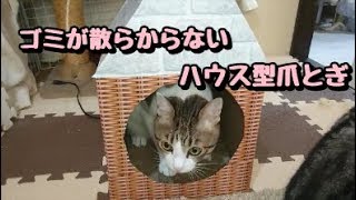 【100均でDIY】誰でも簡単に作れるハウス型爪とぎ