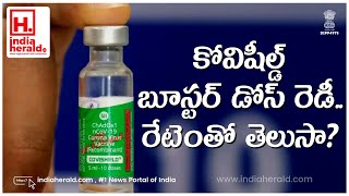 కోవిషీల్డ్ బూస్టర్‌ డోస్‌ రెడీ.. రేటెంతో తెలుసా? || IndiaHeraldTV